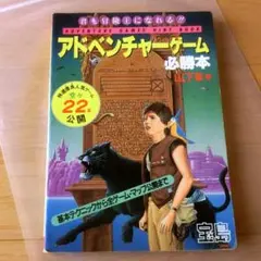 アドベンチャーゲーム必勝法 山下章 1985年 オホーツクに消ゆ ほか 