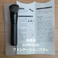 【未使用】ESPRIQUE ファンデーションブラシのサムネイル
