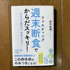 【新品・未使用】週末断食でからだスッキリ！