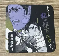 ゴールデンカムイ アートコースター 鯉登音之進