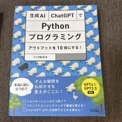 生成AI ChatGPTでPythonプログラミング