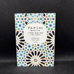 アルケミスト 夢を旅した少年