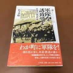 軍隊を誘致せよ 陸海軍と都市形成