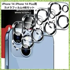 iPhone 14 iPhone 14 Plus用 カメラフィルム レンズ保護