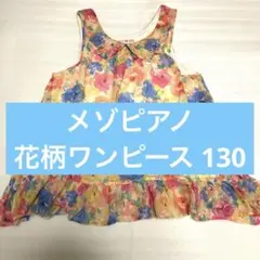 メゾピアノ 花柄 ノースリーブ ワンピース