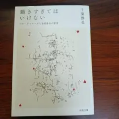 動きすぎてはいけない ジル・ドゥルーズと生成変化の哲学