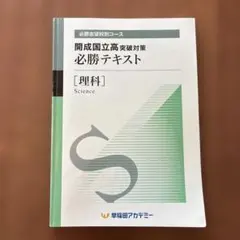 夏期集中特訓　国立開成必勝用　5科 夏期集中特訓 国立開成必勝用 5科 早稲アカ 国立 開成 必勝 夏期集中