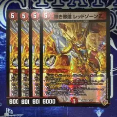 熱き邪道 レッドゾーンZ 4枚