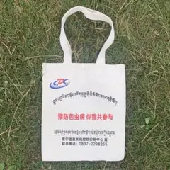 273.チベット若爾蓋ゾルゲ包虫病(寄生虫)予防啓発エコバック