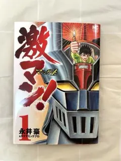 2026年最新】激マン!マジンガーz編の人気アイテム - メルカリ