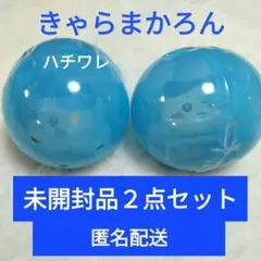 ちいかわ　きゃらまかろん　ハチワレ　２点セット　マカロン　ガチャガチャ