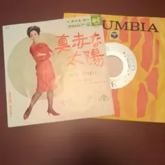 美空ひばり 真赤な太陽 レコード 極美品 歌詞付き 内袋付き ドーナツ盤 