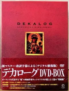 デカローグ デジタル修正版 DVD-BOX〈5枚組〉クリスティナ・ヤンダ