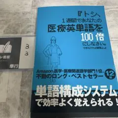 『トシ、1週間であなたの医療英単語を100倍にしなさい。できなければ解雇よ。』