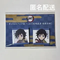 2026年最新】スクエア缶バッジ 義勇の人気アイテム - メルカリ