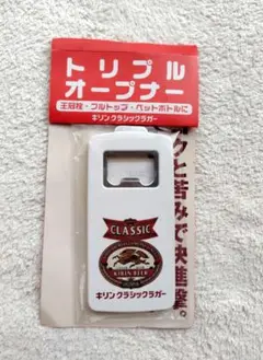 キリンビール クラシックラガー トリプルオープナー 白色 栓抜き 未開封 レア