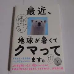 最近、地球が暑くてクマってます。 : シロクマが教えてくれた温暖化時代