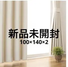 【4枚セット】ニトリ遮光1級カーテン(RD007アイボリー 縦200×横140) 4枚セット】ニトリ遮光1級カーテン(RD007アイボリー 縦200×横140