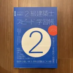 ラクラク突破の2級建築士スピード学習帳 2024