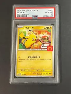 マクドナルド　プロモパック×10 2025年最新】ピカチュウ マクドナルド プロモ psa10の人気