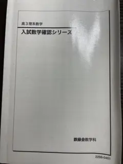 2025年最新】鉄緑会 数学 確認シリーズの人気アイテム - メルカリ