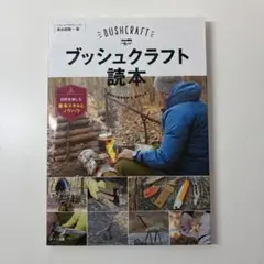 2026年最新】ブッシュクラフト 本の人気アイテム - メルカリ