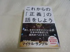これからの「正義」の話をしよう いまを生き延びるための哲学/ マイケル・サンデル