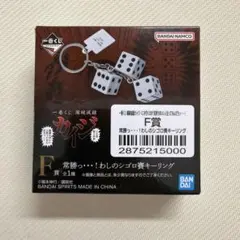 一番くじ 闇破滅録カイジ F賞 常勝っ…！わしのシゴロ賽キーリング