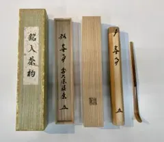 ☆大徳寺『前大徳 福本 積應』書付『銘 好日』！『影林宗篤』作！茶杓