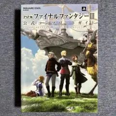 PSP版 ファイナルファンタジーIII 公式コンプリートガイド
