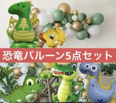 恐竜　バルーン　風船　5点セット　誕生日　パーティー　飾りつけ　恐竜好き　男の子