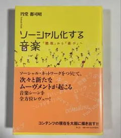 ソーシャル化する音楽「聴取」から「遊び」へ 円堂都司昭 青土社 書籍