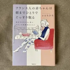 フランス人の赤ちゃんは朝までひとりでぐっすり眠る