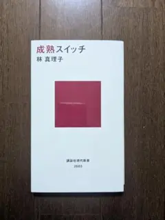 成熟スイッチ