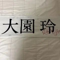 2026年最新】大園玲 タオルの人気アイテム - メルカリ