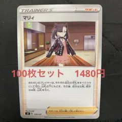 マリィ　100枚セット　1480円　ポケモンカード