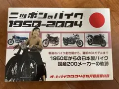 ニッポンのバイク 1950-2004 オートバイ別冊付録