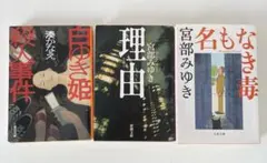 ミステリー小説　3冊まとめ売り