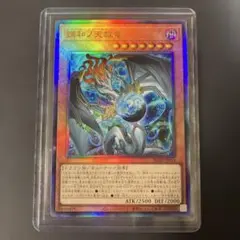 調和ノ天救竜　フィドラウリスハルモニア　アルティメット1枚 遊戯王 調和ノ天救竜 フィドラウリス＝ハルモニア レリーフ
