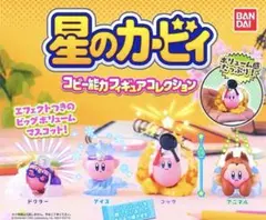 【新品未使用】星のカービィ コピー能力 フィギュアコレクション 【フルコンプ】