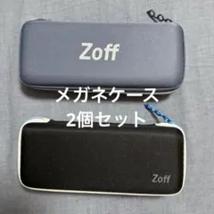 【Zoff】メガネケース　2個セット（メガネ拭きなし）