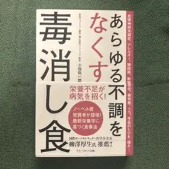 あらゆる不調をなくす毒消し食
