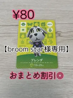 broom_star様 リクエスト 5点 まとめ商品
