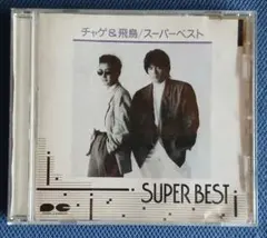名盤 チャゲ＆飛鳥 スーパーベスト CD