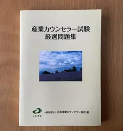 2026年最新】産業カウンセラー 問題集の人気アイテム - メルカリ
