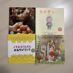 新品☆コドモエ ミニ絵本 4冊セット