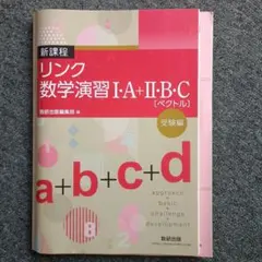 リンク数学演習 I・A+II・B・C（ベクトル）受験編