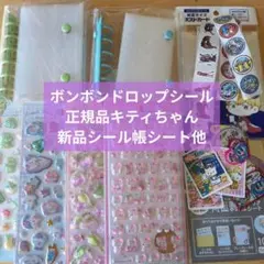 ボンボンドロップシール　正規品　キティちゃん　サンリオ　シール帳新品まとめ売り
