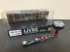 リブレ SB55-60 シマノ 右巻き ハンドル livre ep37 ノブのサムネイル