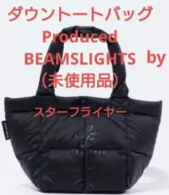 ★未使用品★【トートバッグ】ダウントートバッグ　BEAMSLIGHTS